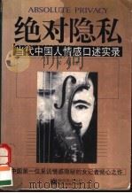 绝对隐私 当代中国人情感口述实录 1998 PDF电子版封面 7800054195 安顿著