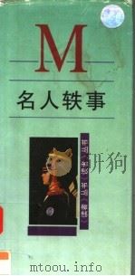 名人轶事（1998 PDF版）