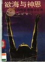 欲海与神恩 八十年代的宗教迷信狂热 1990 PDF电子版封面 7540405430 伊·妮著