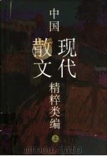 中国现代散文精粹类编 上 1999 PDF电子版封面 753211726X 俞元桂编