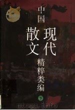 中国现代散文精粹类编 下 1999 PDF电子版封面 753211726X 俞元桂编