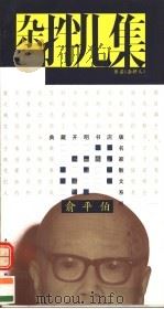 阿拌儿集 1995 PDF电子版封面 7500620780 俞平伯著