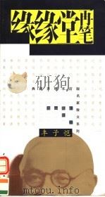 缘缘堂再笔（1995 PDF版）