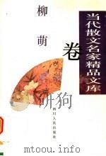 当代散文名家精品文库 柳萌卷 1997 PDF电子版封面 7220035381 柳萌著