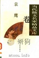当代散文名家精品文库  袁鹰卷（1997 PDF版）