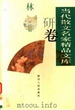 当代散文名家精品文库 林非卷 1997 PDF电子版封面 7220035462 林飞著