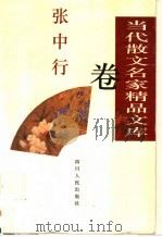 当代散文名家精品文库  张中行卷（1997 PDF版）