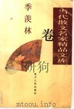 当代散文名家精品文库  季羡林卷（1997 PDF版）