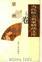 当代散文名家精品文库  梁衡卷（1997 PDF版）