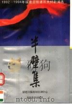 半壁集:1992-1994年福建日报通讯员好新闻选 1996 PDF电子版封面 7533420330 福建日报新闻培训中心编