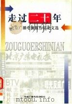走过二十年 北京广播电视报作品论文选 1999 PDF电子版封面 750433393X 董春华主编