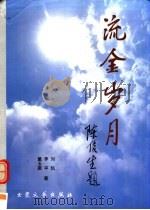 流金岁月 1998 PDF电子版封面 7800945561 董玉振等著
