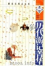 历代游记菁华 1998 PDF电子版封面 7216023757 贺葵编著