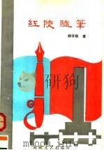 红陵随笔（1995 PDF版）