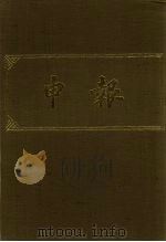 申报 影印本 42 PDF电子版封面