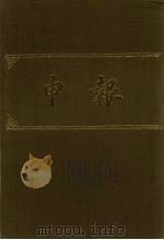 申报 影印本 432 PDF电子版封面