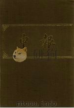 申报 影印本 33 PDF电子版封面