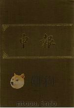 申报 影印本 53 PDF电子版封面