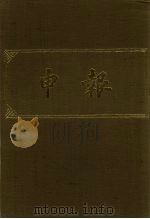 申报  影印本  44（ PDF版）