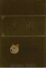 申报 影印本 45 PDF电子版封面