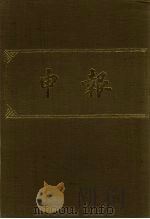 申报 影印本 60 PDF电子版封面
