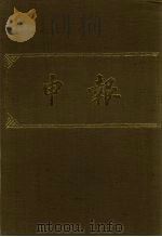 申报  影印本  61     PDF电子版封面     