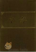 申报 影印本 87 PDF电子版封面