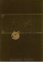 申报 影印本 88 PDF电子版封面