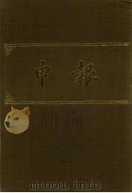 申报 影印本 89 PDF电子版封面