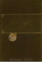 申报 影印本 90 PDF电子版封面