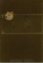 申报 影印本 92 PDF电子版封面
