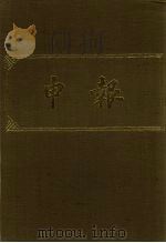 申报  影印本  62     PDF电子版封面     