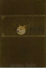 申报 影印本 65 PDF电子版封面