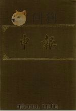 申报  影印本  73     PDF电子版封面     