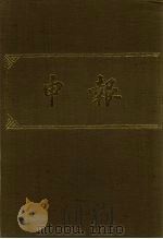 申报 影印本 71 PDF电子版封面