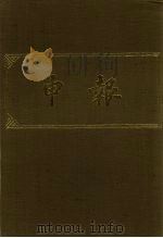 申报 影印本 69 PDF电子版封面