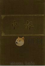 申报 影印本 64 PDF电子版封面