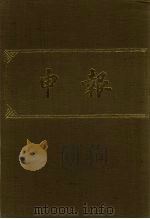 申报 影印本 31 PDF电子版封面