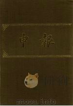 申报 影印本 94 PDF电子版封面