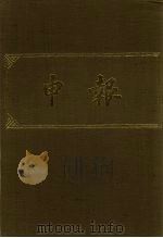 申报  影印本  123     PDF电子版封面     