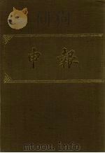 申报 影印本 128 PDF电子版封面