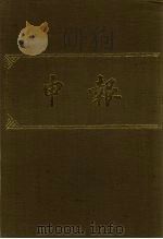 申报 影印本 52 PDF电子版封面