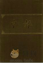 申报  影印本  127（ PDF版）