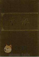 申报 影印本 49 PDF电子版封面