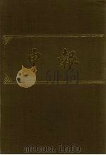 申报 影印本 55 PDF电子版封面