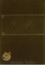 申报 影印本 57 PDF电子版封面