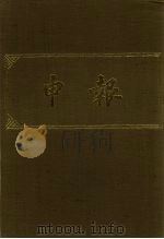 申报 影印本 117 PDF电子版封面