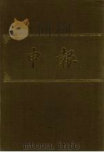 申报 影印本 115 PDF电子版封面