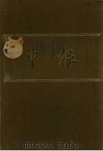 申报  影印本  79（ PDF版）