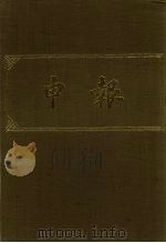 申报 影印本 78 PDF电子版封面